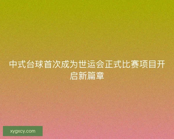 中式台球首次成为世运会正式比赛项目开启新篇章